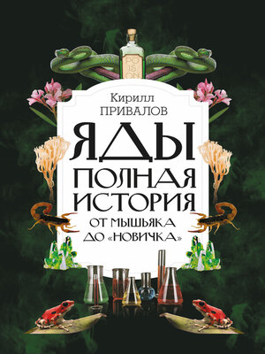 cover image of Яды